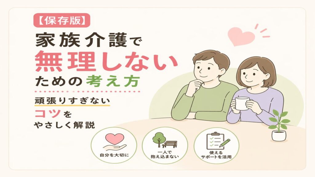 家族介護をしていく中での無理しない考え方を、社会福祉士・介護福祉士としての15年の視点から分かりやすく解説します。