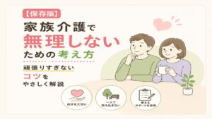 家族介護をしていく中での無理しない考え方を、社会福祉士・介護福祉士としての15年の視点から分かりやすく解説します。
