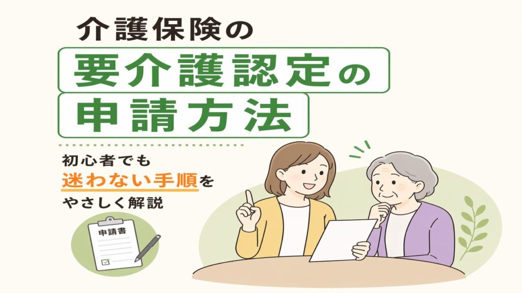 介護保険サービスを受けるための要介護認定の流れと注意点を社会福祉士。介護福祉士が分かりやすく解説。