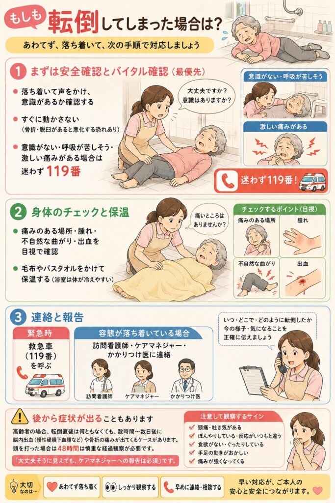 転倒してしまった時の対応方法