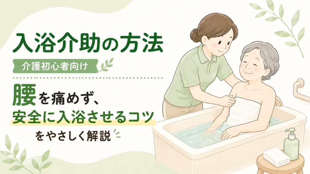 腰痛予防しながら安全に入浴させるコツを、15年の介護経験を持つ筆者が解説する記事のアイキャッチ