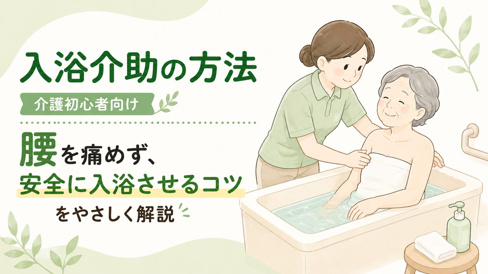 腰痛予防しながら安全に入浴させるコツを、15年の介護経験を持つ筆者が解説する記事のアイキャッチ