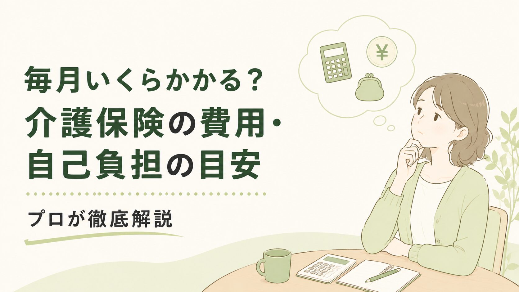 介護初心者向けに介護保険の費用と自己負担の目安について書いた記事のアイキャッチ画像