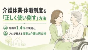 介護休業・休暇制度を上手に使う方法について詳しく解説する記事のアイキャッチ画像